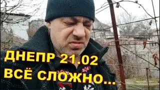 ДНЕПР 21.02 🤔 ВСЁ СЛОЖНО 🤔