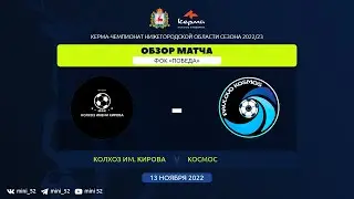 Колхоз им. Кирова (Богородск) - Космос (Павлово) Обзор матча