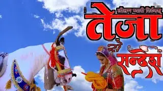 तेजा रो संदेश लीलण प्यारी रिटर्न
