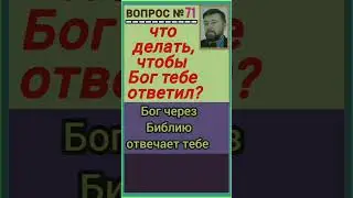 ответ Бога (Мф.7:7-12)