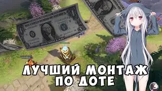 Самый ЛУЧШИЙ Монтаж по ДОТЕ 2 с Топ энигмой | Ponyaaaa | Тот 7 энигма | дота 2