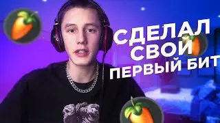 СДЕЛАЛ СВОЙ ПЕРВЫЙ DRILL БИТ // БИТ в СТИЛЕ OG BUDA, SODA LUV, LOVV66