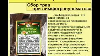 Сбор трав при лимфогранулематозе