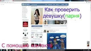 Как проверить девушку (парня) на верность с помощью контакта.