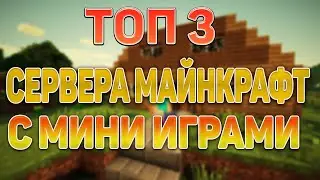 ТОП 3 СЕРВЕРА МАЙНКРАФТ С МИНИ ИГРАМИ