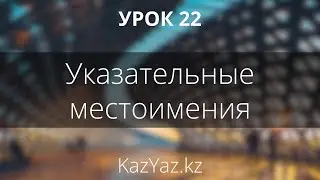 Урок 22 - УКАЗАТЕЛЬНЫЕ МЕСТОИМЕНИЯ - казахский язык
