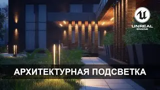 Архитектурная подсветка / UE4