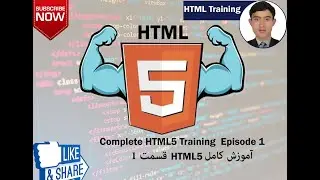 آموزش کامل HTML معرفی کلی قسمت 1