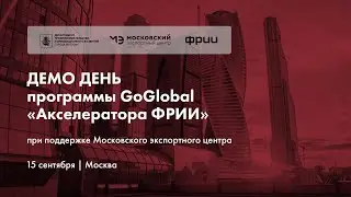 Вступительная часть Демо дня программы GoGlobal «Акселератора ФРИИ»