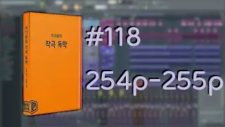 미디왕의 작곡 독학 #118 254p-255p