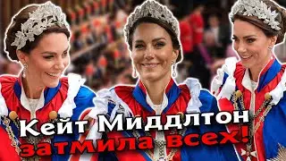 Кейт Миддлтон ослепила всех на коронации короля Чарльза!