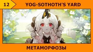 (12) Yog-Sothoth’s Yard - Удивительные превращения (^◕ᴥ◕^)