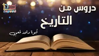 دروس من التاريخ بتاريخ 7 أكتوبر 2018 - مؤتمر ارفعوا قلوبكم 2018 - أبونا داود لمعي