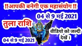 तुला राशि 4,5,6,7,8,9 मई 2021 | tula rashifal 4 to 9 may 2021
