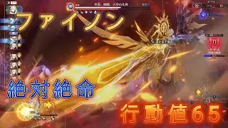ファイノン 異相の仲裁 絶対絶命 0R/行動値65【崩壊スターレイル】