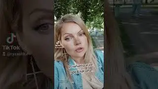 Я ничего и не предлагала...