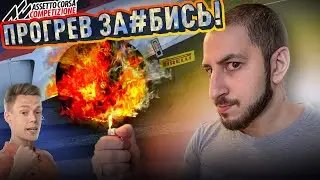СУПЕР БЫСТРЫЙ ПРОГРЕВ ШИН в ACC! | Assetto Corsa Competizione Tyres Bug
