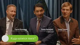 Куда катится тенге? Тимур Турлов, Сергей Лукьянов и Рахим Ошакбаев / 