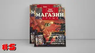 Магазин игрушек № 1(1)’1995 Часть #5: Разрешите представить: мой домашний компьютер.