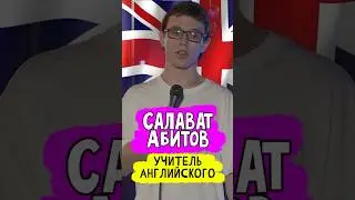 😂🎙 Салават Абитов 