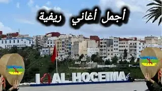 أجمل أغاني ريفية #izran_narif إزارن ناريف جديد 2025# بدون حقوق طبع ©️ #الحسيمة_الناظور_الطنجة_تمسمان