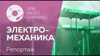 ЭЛЕКТРО-МЕХАНИКА репортаж, Игорь Старшинов