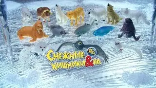 Снежные ХИЩНИКИ и Ко 2 Распаковка Новые игрушки!