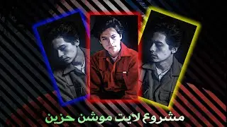 مشروع لايت موشن حزين / (شبيه الفيديو ستار) #alightmotion 👌💯
