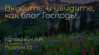 Вкусите, и увидите, как благ Господь! | Кутыркин В.А.
