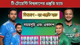 বাংলাদেশ বনাম ইন্ডিয়া ২০২৪! বিশ্বকাপ প্রস্তুতি ম্যাচ! Bangladesh Vs India 2024 | Wc 2024