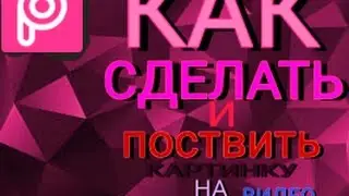 Как сделать и поставить картинку на видео с андроид.
