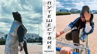 Отдых/куда едем?/далеко