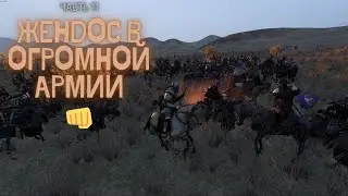 Mount & Blade II: Bannerlord  11 серия
