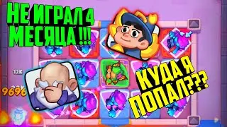 😮RUSH ROYALE НЕ ИГРАЛ 4 МЕСЯЦА !!! / ЧТО НОВОГО ??? / ОБЩЕНИЕ В КОММЕНТАРИЯХ :) 💪 ТОП КОЛОДА ДЕКА💣