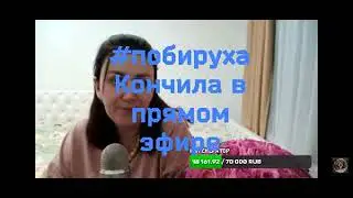 Шок/ОРГАЗМ Быковой в прямом эфире