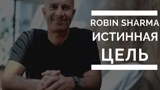 Робин Шарма - Истинная цель