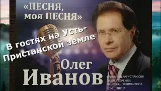 Народный артист Олег Иванов на Усть Пристанской сцене