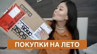 Трендовые покупки ASOS, ZARA, Stradivarius