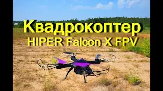 Квадрокоптер HIPER Falcon X FPV