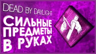 Dead by Daylight — СТРОИМ НА ВЕКА — СУПЕР АПТЕКА И ТУЛБОКС!
