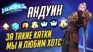 АНДУИН - ЗА ТАКИЕ КАТКИ МЫ И ЛЮБИМ ХОТС - HEROES OF THE STORM / TOTAL MVP 274 / ХОТС