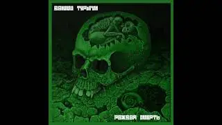 #Даниил #Турыгин - #Рождая #смерть
