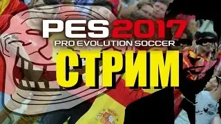 PES2017(PS4 Pro) ЧЕМПИОНАТ ЕВРОПЫ!Общение с подписчиками!