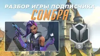 Разбор игры подписчика - Сомбра. Серебро 5. Айхенвальд.