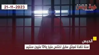 الحبس سنة نافذة لموثق سابق اختلس مليار و124 مليون سنتيم
