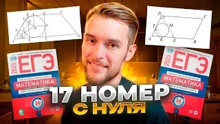 Планиметрия с Нуля в ЕГЭ по Математике 2026