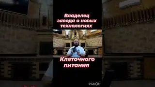 Владелец завода о мировых новинках! #SuccessTogether