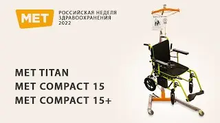 ОБЗОР НА ПОДЪЁМНИК МЕТ ТИТАН И КОЛЯСКИ НА ВЫСТАВКЕ ЗДРАВООХРАНЕНИЯ 2022