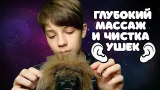 АСМР Глубокий Массаж и Чистка ушей 💆 ASMR Deep Massage and Ear Cleaning