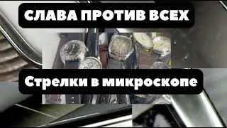 Стрелки под микроскопом | СЛАВА ТРАДИЦИЯ vs Okami, Casio, Ciga, Diagan, УЧЗ | Так делают все?